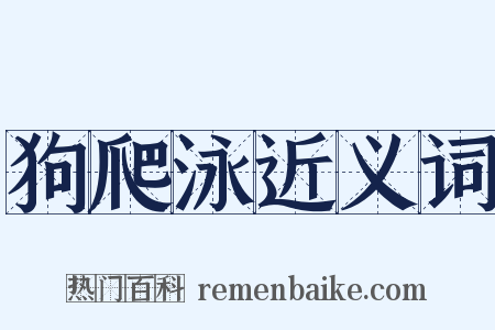狗爬泳近义词是什么意思的图片